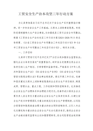全市2024年开展工贸安全生产治本攻坚三年行动方案 合计5份.docx