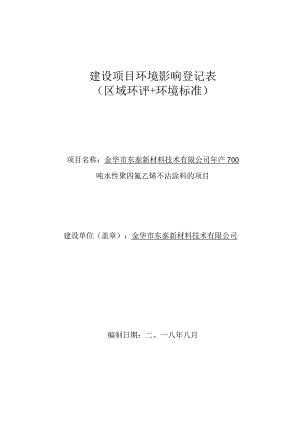 金华市东泰新材料技术有限公司年产700吨水性聚四氟乙烯不沾涂料的项目环境影响报告.docx