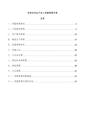 虾类冷冻生产加工质量管理手册.docx