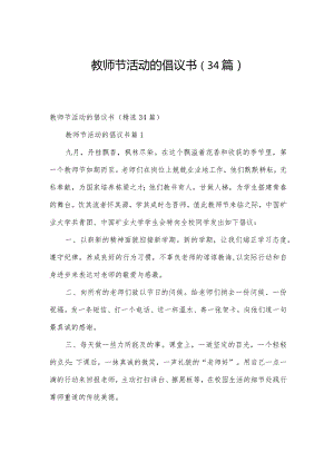 教师节活动的倡议书（34篇）.docx