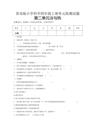 第二单元冷与热（试卷）青岛版科学四年级上册单元检测C卷.docx