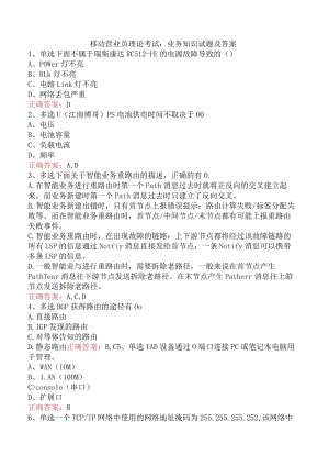 移动营业员理论考试：业务知识试题及答案.docx