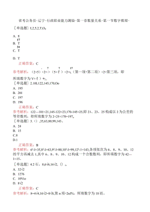 省考公务员-辽宁-行政职业能力测验-第一章数量关系-第一节数字推理-.docx