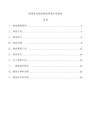 焙烤食品制造绩效管理分析报告.docx