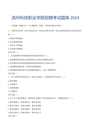 滨州科技职业学院招聘考试题库2024.docx