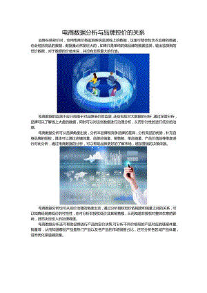 电商数据分析与品牌控价的关系.docx