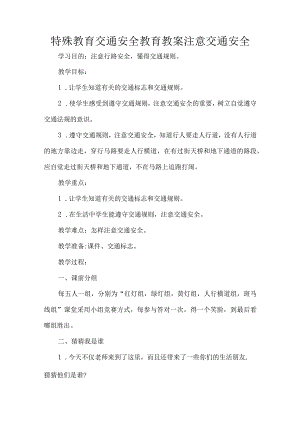 特殊教育交通安全教育教案注意交通安全.docx