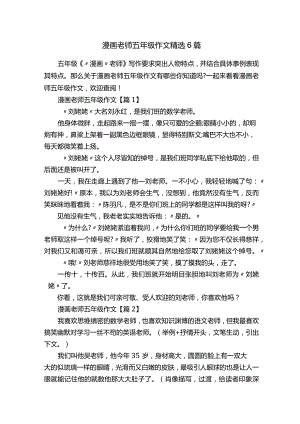 漫画老师五年级作文精选6篇.docx