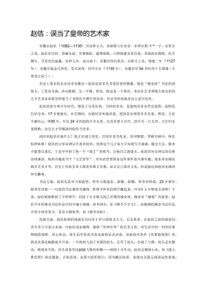 赵佶：误当了皇帝的艺术家.docx