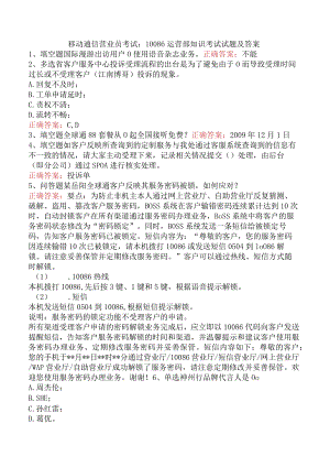 移动通信营业员考试：10086运营部知识考试试题及答案.docx