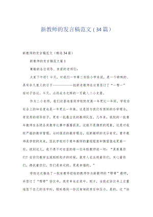 新教师的发言稿范文（34篇）.docx
