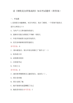 读《钢铁是怎样炼成的》知识考试题库（附答案）.docx