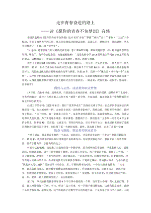 读《愿你的青春不负梦想》有感3.docx