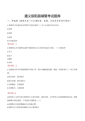 遵义绥阳县辅警考试题库.docx