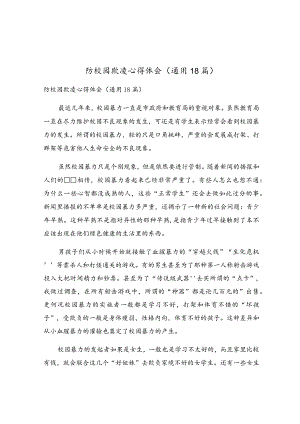 防校园欺凌心得体会（通用18篇）.docx