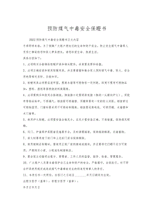 预防煤气中毒安全保证书.docx