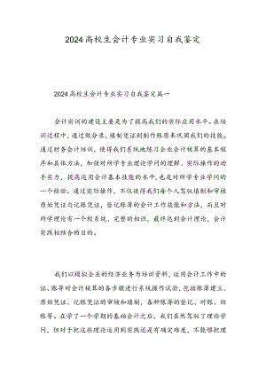 2024大学生会计专业实习自我鉴定-精选范文.docx
