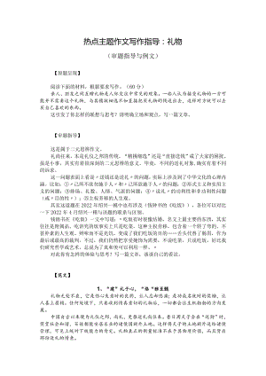 热点主题作文写作指导：礼物（审题指导与例文）.docx