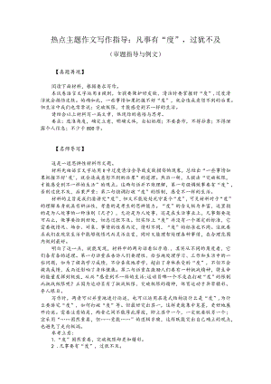 热点主题作文写作指导：凡事有“度”过犹不及（审题指导与例文）.docx