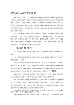 赵佶的“士人画特质”研究.docx