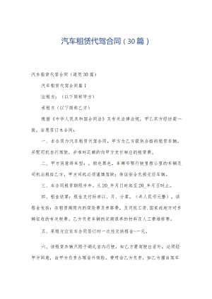 汽车租赁代驾合同（30篇）.docx
