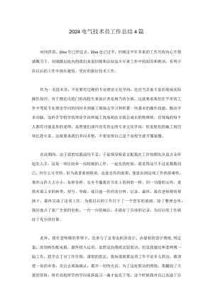 2024电气技术员工作总结4篇.docx