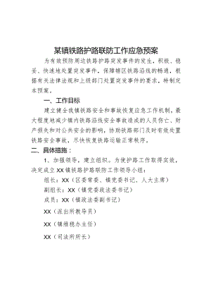 某镇铁路护路联防工作应急预案.docx