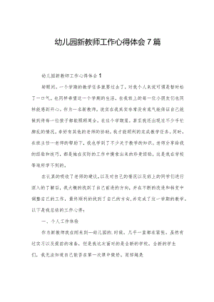 幼儿园新教师工作心得体会7篇.docx
