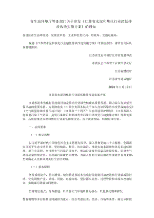 省生态环境厅等5部门关于印发《江苏省水泥和焦化行业超低排放改造实施方案》的通知.docx