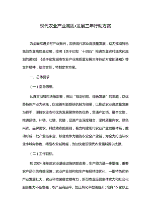 现代农业产业高质量发展三年行动方案.docx