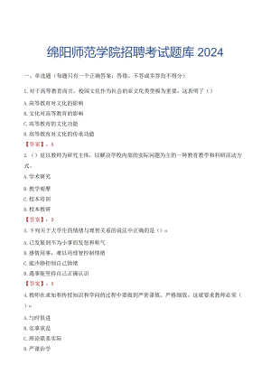绵阳师范学院招聘考试题库2024.docx