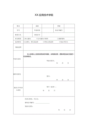 XX应用技术学院就业协议书补办申请表（2024年）.docx