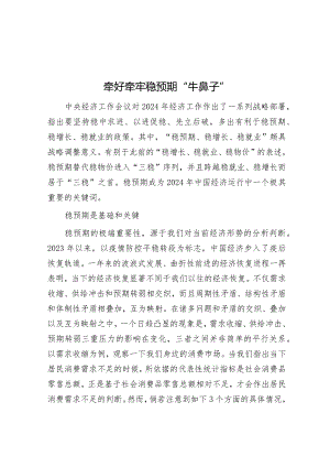 牵好牵牢稳预期“牛鼻子”&县长在全县人民政府全体会议上的讲话.docx