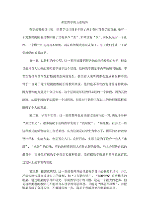 课堂教学的五重境界.docx