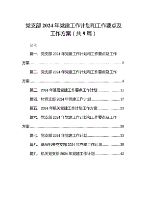 党支部2024年党建工作计划和工作要点及工作方案(精选9篇集锦).docx