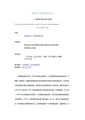 民族文学花园里的花朵-——夏木斯·胡玛尔的小说创作.docx