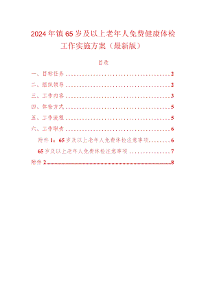 2024年镇65岁及以上老年人免费健康体检工作实施方案（最新版）.docx