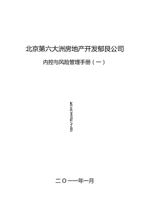 某房地产开发公司内控与风险管理手册.docx