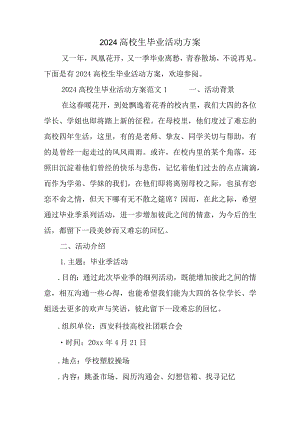 2024大学生毕业活动方案.docx