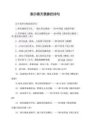表示春天景象的诗句.docx