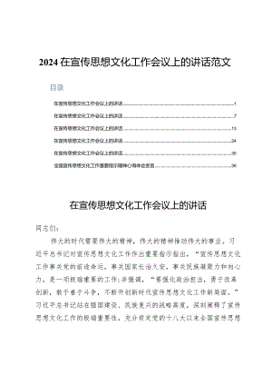 （六篇）2024年在宣传思想文化工作会议上的讲话.docx