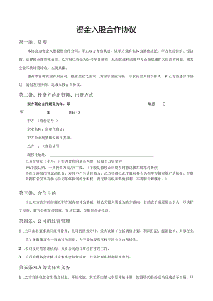 资金入股合作协议.docx