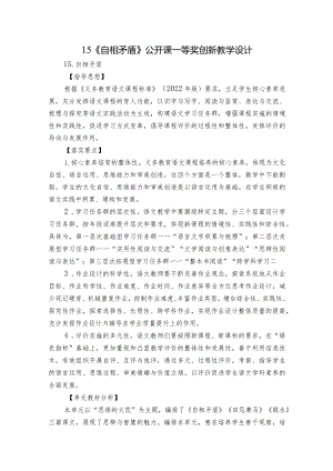 15《自相矛盾》公开课一等奖创新教学设计_6.docx