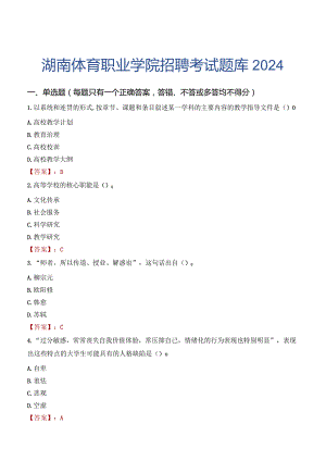 湖南体育职业学院招聘考试题库2024.docx