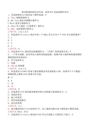 移动联通网络知识考试：诺西BTS设备基维护知识.docx