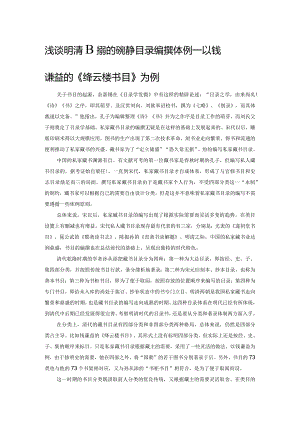 浅谈明清时期的私家藏书目录编撰体例——以钱谦益的《绛云楼书目》为例.docx