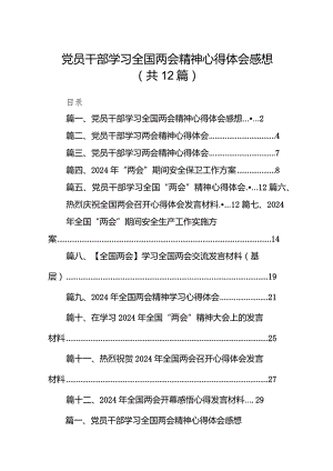 党员干部学习全国两会精神心得体会感想12篇（最新版）.docx