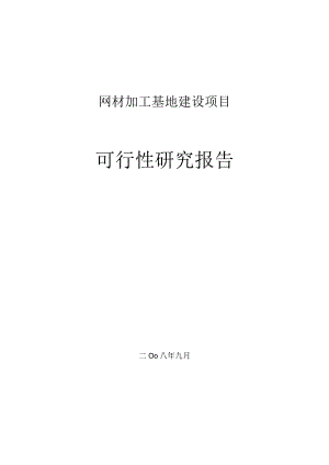 某建设项目可行性研究报告.docx