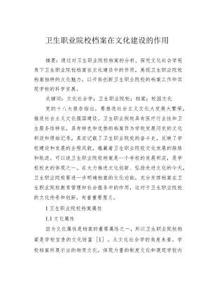 卫生职业院校档案在文化建设的作用.docx
