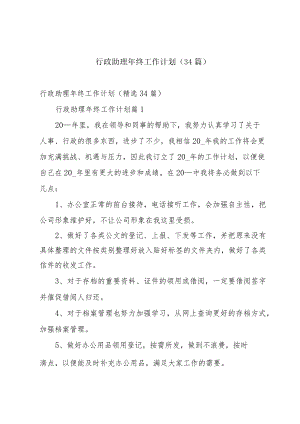 行政助理年终工作计划（34篇）.docx